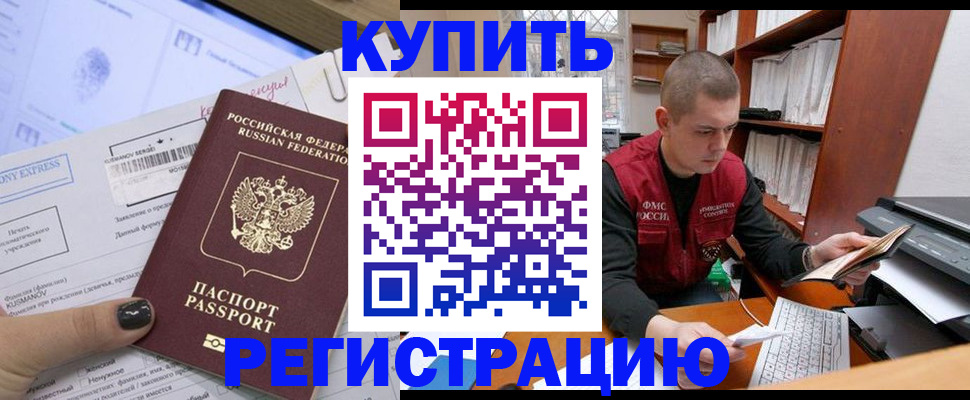 купить прописку в Оренбурге